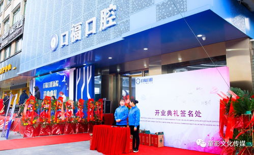 熱烈慶祝口福口腔開業典禮圓滿落幕，童影文化傳媒引領文化交流新篇章